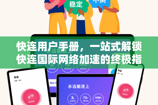 快连用户手册，一站式解锁快连国际网络加速的终极指南