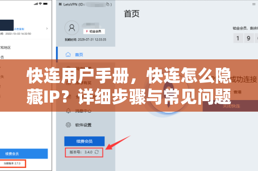快连用户手册，快连怎么隐藏IP？详细步骤与常见问题解答