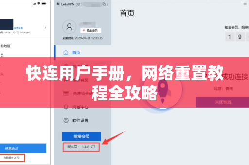 快连用户手册，网络重置教程全攻略