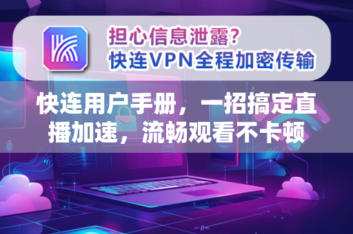 快连用户手册，一招搞定直播加速，流畅观看不卡顿