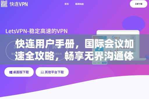 快连用户手册，国际会议加速全攻略，畅享无界沟通体验