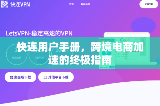 快连用户手册，跨境电商加速的终极指南