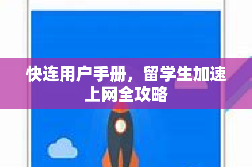 快连用户手册，留学生加速上网全攻略