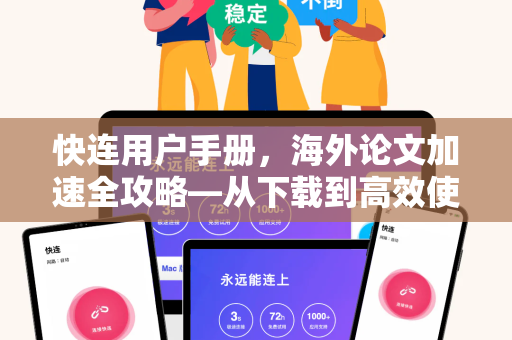 快连用户手册，海外论文加速全攻略—从下载到高效使用的完整指南