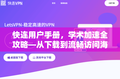 快连用户手册，学术加速全攻略—从下载到流畅访问海外资源