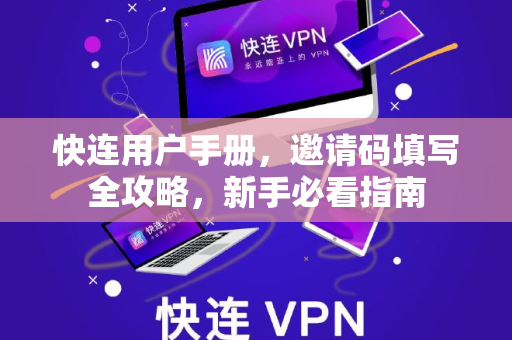 快连用户手册，邀请码填写全攻略，新手必看指南