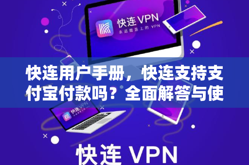 快连用户手册，快连支持支付宝付款吗？全面解答与使用指南