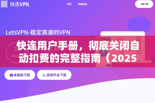 快连用户手册，彻底关闭自动扣费的完整指南（2025最新版）