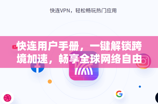 快连用户手册，一键解锁跨境加速，畅享全球网络自由