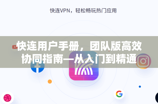 快连用户手册，团队版高效协同指南—从入门到精通