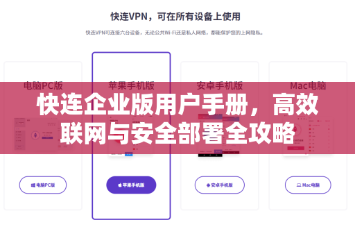 快连企业版用户手册，高效联网与安全部署全攻略