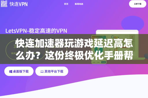快连加速器玩游戏延迟高怎么办？这份终极优化手册帮你彻底解决