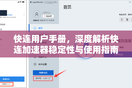 快连用户手册，深度解析快连加速器稳定性与使用指南