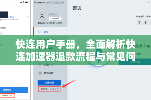 快连用户手册，全面解析快连加速器退款流程与常见问题