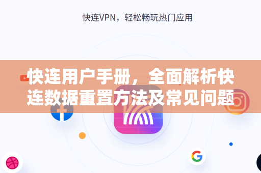 快连用户手册，全面解析快连数据重置方法及常见问题解答