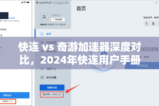 快连 vs 奇游加速器深度对比，2024年快连用户手册全解析