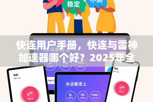 快连用户手册，快连与雷神加速器哪个好？2025年全面对比与实测指南