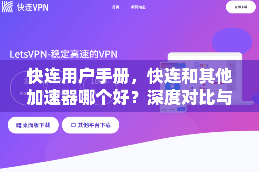 快连用户手册，快连和其他加速器哪个好？深度对比与使用指南