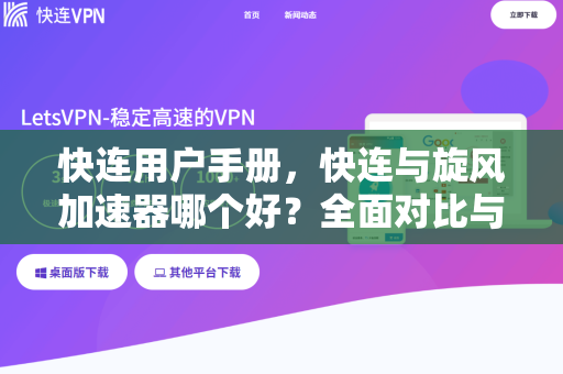 快连用户手册，快连与旋风加速器哪个好？全面对比与使用指南