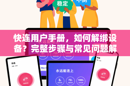 快连用户手册，如何解绑设备？完整步骤与常见问题解答