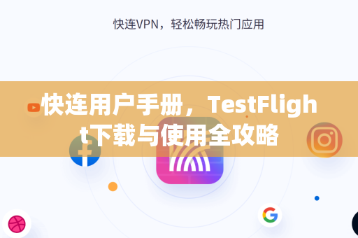 快连用户手册，TestFlight下载与使用全攻略
