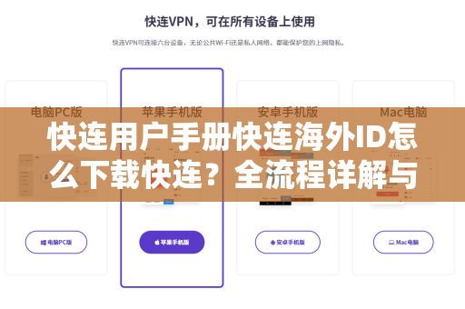快连用户手册快连海外ID怎么下载快连？全流程详解与常见问题解答