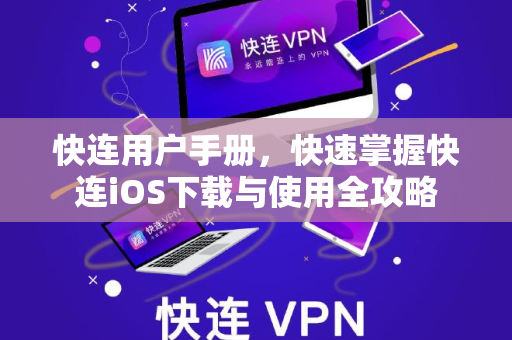 快连用户手册，快速掌握快连iOS下载与使用全攻略