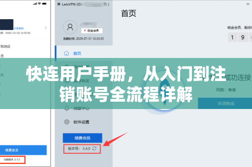 快连用户手册，从入门到注销账号全流程详解