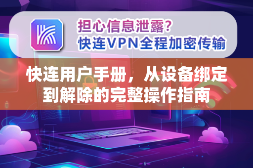 快连用户手册，从设备绑定到解除的完整操作指南