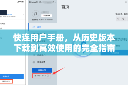 快连用户手册，从历史版本下载到高效使用的完全指南
