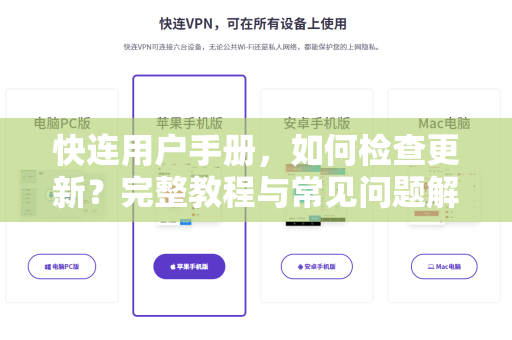快连用户手册，如何检查更新？完整教程与常见问题解答