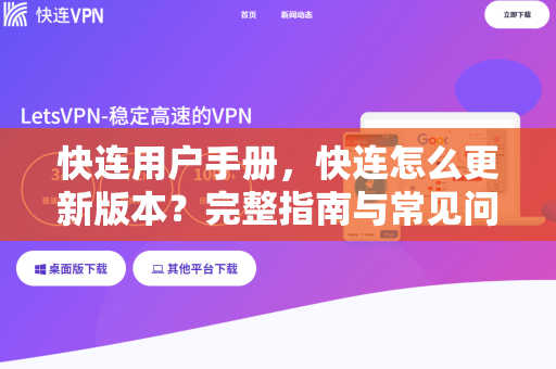 快连用户手册，快连怎么更新版本？完整指南与常见问题解答