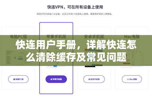 快连用户手册，详解快连怎么清除缓存及常见问题
