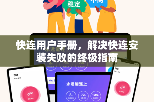 快连用户手册，解决快连安装失败的终极指南