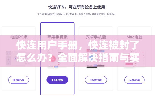 快连用户手册，快连被封了怎么办？全面解决指南与实用技巧
