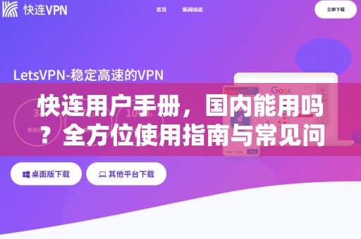 快连用户手册，国内能用吗？全方位使用指南与常见问题解答