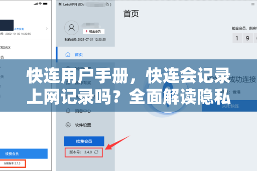 快连用户手册，快连会记录上网记录吗？全面解读隐私与安全