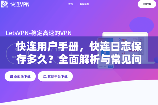 快连用户手册，快连日志保存多久？全面解析与常见问题解答