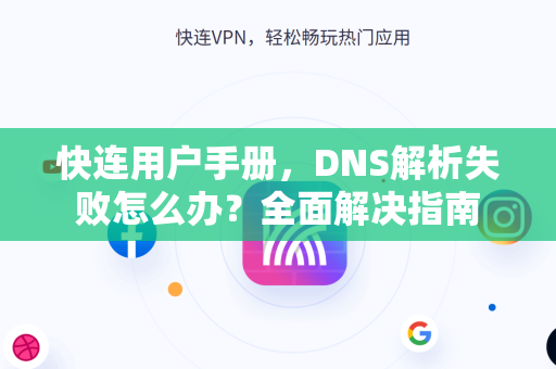 快连用户手册，DNS解析失败怎么办？全面解决指南