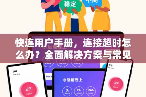 快连用户手册，连接超时怎么办？全面解决方案与常见问答