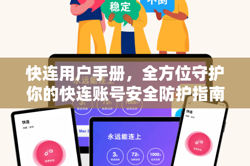 快连用户手册，全方位守护你的快连账号安全防护指南