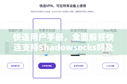 快连用户手册，全面解答快连支持Shadowsocks吗及使用指南