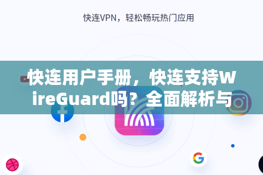 快连用户手册，快连支持WireGuard吗？全面解析与配置指南