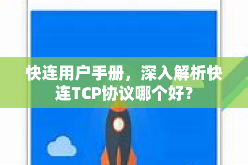 快连用户手册，深入解析快连TCP协议哪个好？