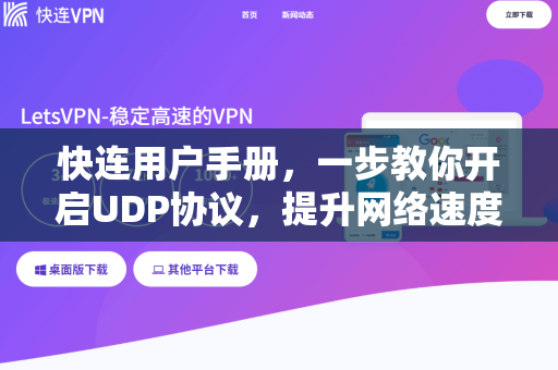 快连用户手册，一步教你开启UDP协议，提升网络速度