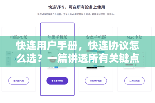 快连用户手册，快连协议怎么选？一篇讲透所有关键点
