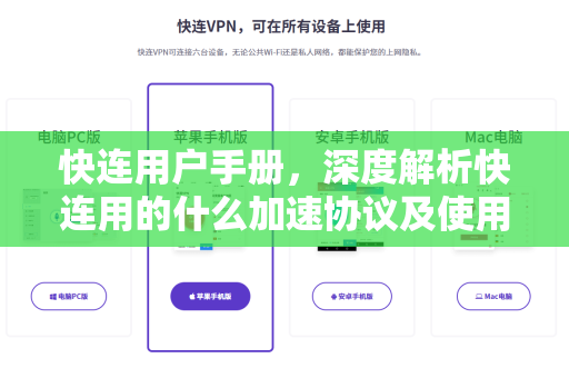 快连用户手册，深度解析快连用的什么加速协议及使用指南