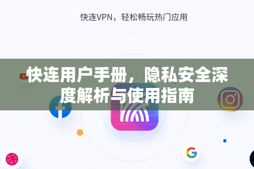 快连用户手册，隐私安全深度解析与使用指南