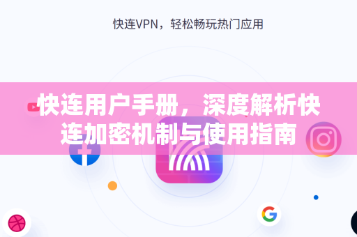 快连用户手册，深度解析快连加密机制与使用指南