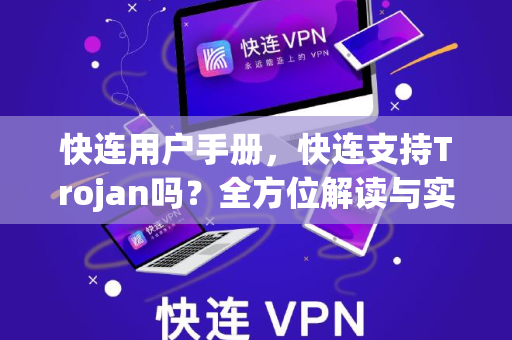 快连用户手册，快连支持Trojan吗？全方位解读与实操指南